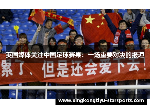 英国媒体关注中国足球赛果：一场重要对决的报道