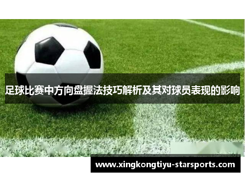 足球比赛中方向盘握法技巧解析及其对球员表现的影响