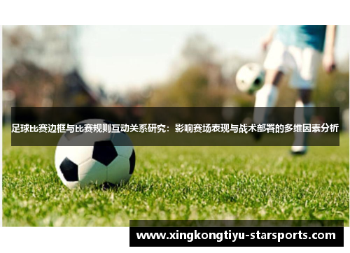 足球比赛边框与比赛规则互动关系研究：影响赛场表现与战术部署的多维因素分析