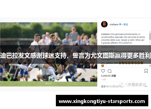 迪巴拉发文感谢球迷支持，誓言为尤文图斯赢得更多胜利