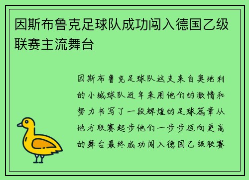 因斯布鲁克足球队成功闯入德国乙级联赛主流舞台