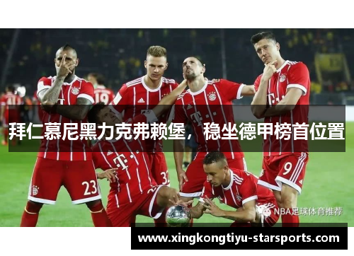 拜仁慕尼黑力克弗赖堡，稳坐德甲榜首位置
