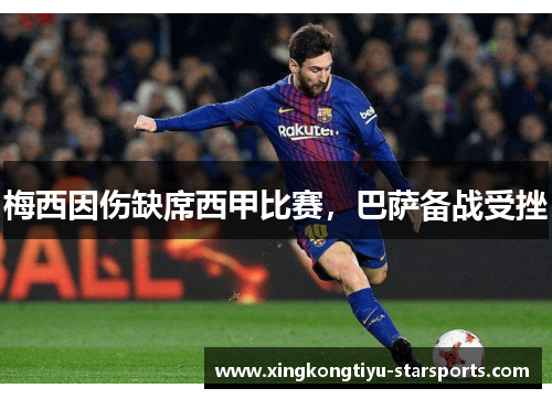 梅西因伤缺席西甲比赛，巴萨备战受挫