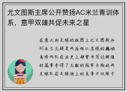 尤文图斯主席公开赞扬AC米兰青训体系，意甲双雄共促未来之星