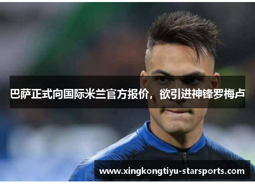 巴萨正式向国际米兰官方报价，欲引进神锋罗梅卢