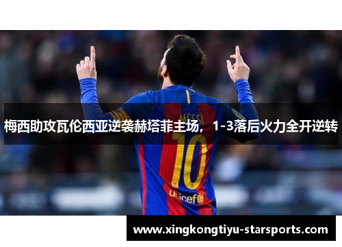 梅西助攻瓦伦西亚逆袭赫塔菲主场，1-3落后火力全开逆转