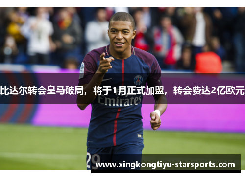 比达尔转会皇马破局，将于1月正式加盟，转会费达2亿欧元