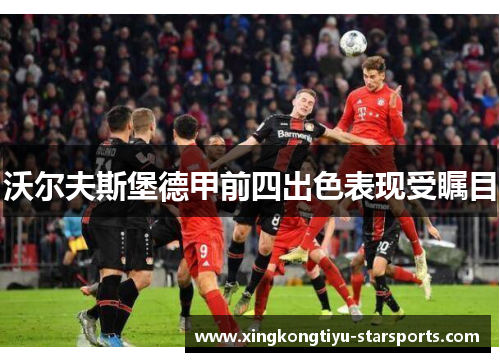 沃尔夫斯堡德甲前四出色表现受瞩目