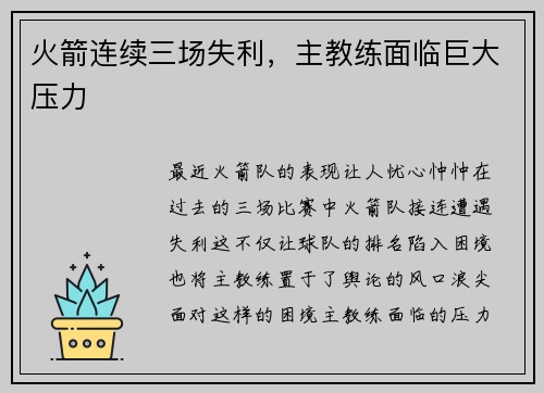 火箭连续三场失利，主教练面临巨大压力