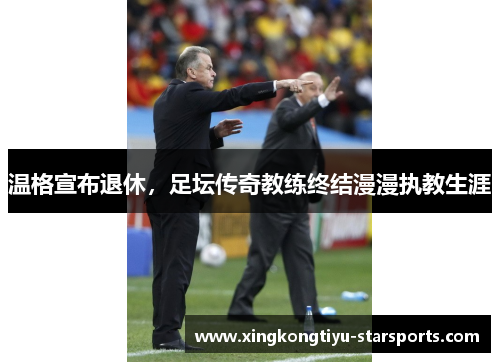 温格宣布退休，足坛传奇教练终结漫漫执教生涯