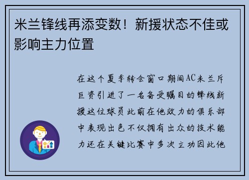 米兰锋线再添变数！新援状态不佳或影响主力位置