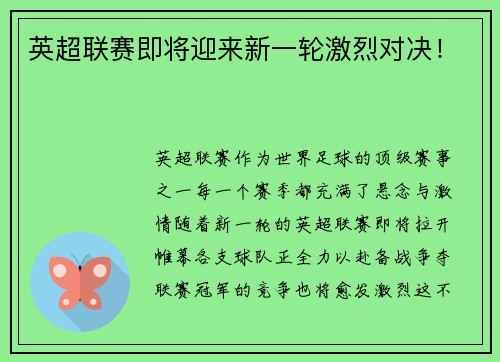 英超联赛即将迎来新一轮激烈对决！