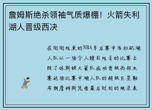 詹姆斯绝杀领袖气质爆棚！火箭失利湖人晋级西决