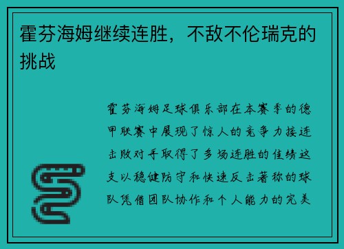 霍芬海姆继续连胜，不敌不伦瑞克的挑战