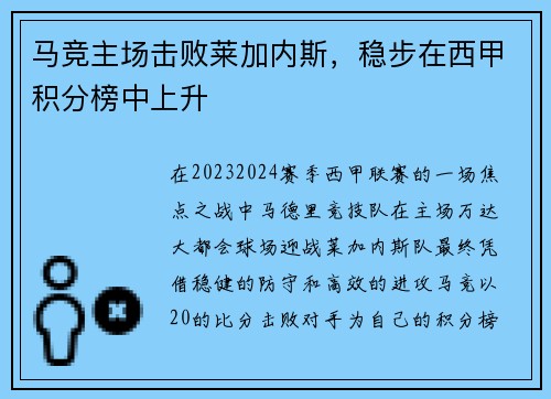 马竞主场击败莱加内斯，稳步在西甲积分榜中上升