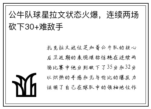 公牛队球星拉文状态火爆，连续两场砍下30+难敌手