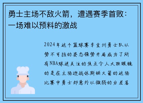 勇士主场不敌火箭，遭遇赛季首败：一场难以预料的激战