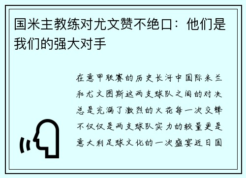 国米主教练对尤文赞不绝口：他们是我们的强大对手