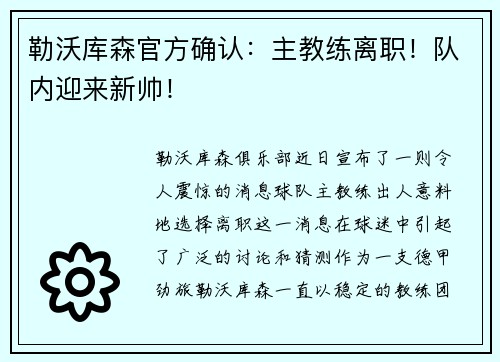 勒沃库森官方确认：主教练离职！队内迎来新帅！