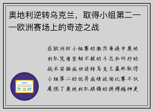 奥地利逆转乌克兰，取得小组第二——欧洲赛场上的奇迹之战