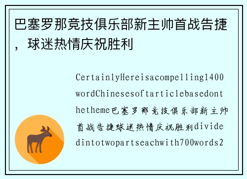 巴塞罗那竞技俱乐部新主帅首战告捷，球迷热情庆祝胜利