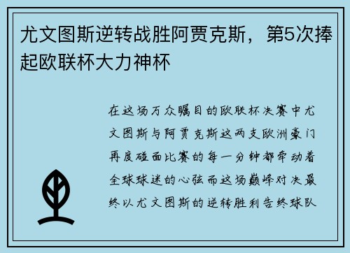 尤文图斯逆转战胜阿贾克斯，第5次捧起欧联杯大力神杯