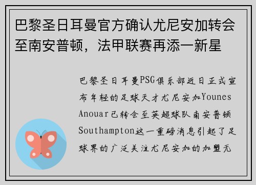 巴黎圣日耳曼官方确认尤尼安加转会至南安普顿，法甲联赛再添一新星