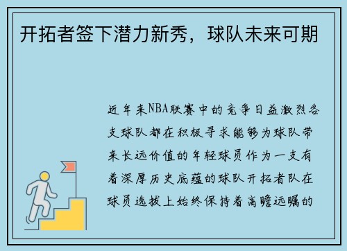 开拓者签下潜力新秀，球队未来可期