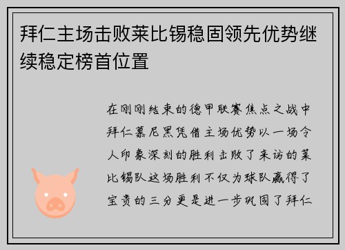 拜仁主场击败莱比锡稳固领先优势继续稳定榜首位置