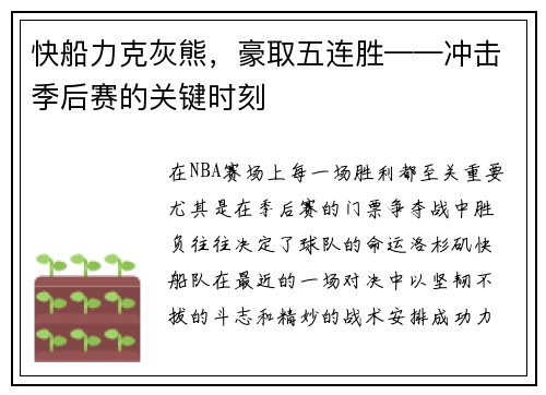 快船力克灰熊，豪取五连胜——冲击季后赛的关键时刻