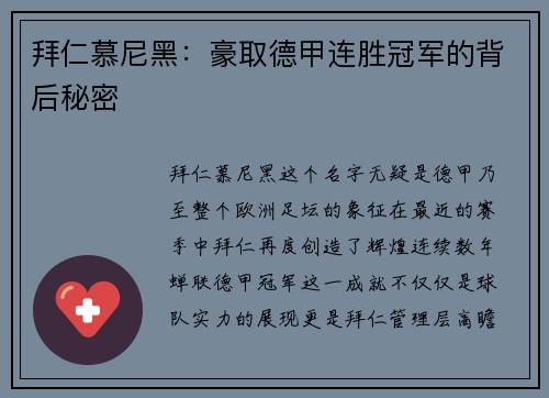 拜仁慕尼黑：豪取德甲连胜冠军的背后秘密