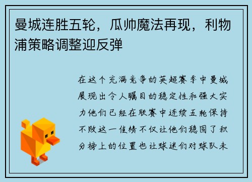 曼城连胜五轮，瓜帅魔法再现，利物浦策略调整迎反弹