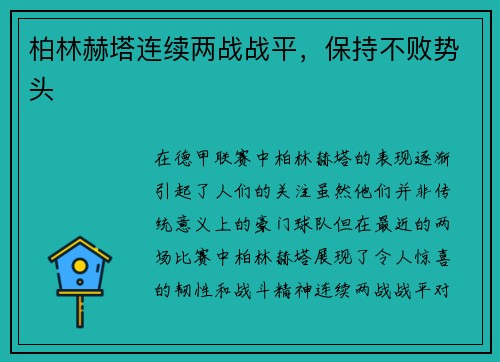柏林赫塔连续两战战平，保持不败势头