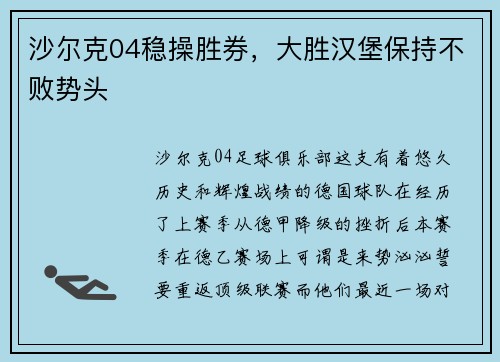 沙尔克04稳操胜券，大胜汉堡保持不败势头