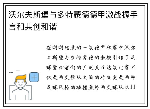 沃尔夫斯堡与多特蒙德德甲激战握手言和共创和谐