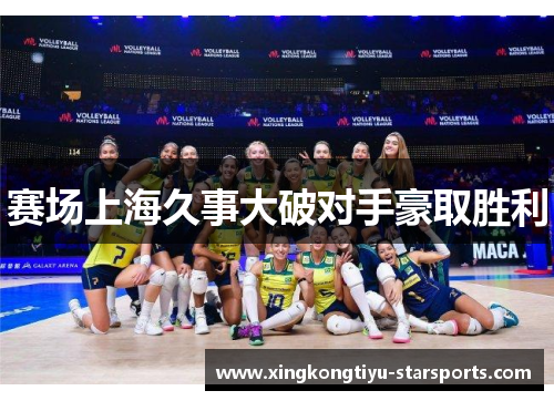 赛场上海久事大破对手豪取胜利