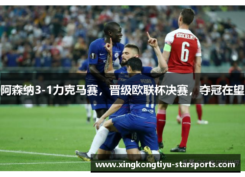 阿森纳3-1力克马赛，晋级欧联杯决赛，夺冠在望