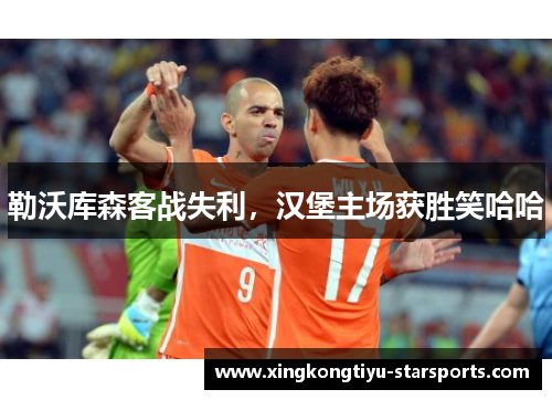 勒沃库森客战失利，汉堡主场获胜笑哈哈