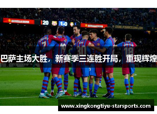 巴萨主场大胜，新赛季三连胜开局，重现辉煌