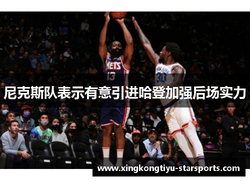 尼克斯队表示有意引进哈登加强后场实力