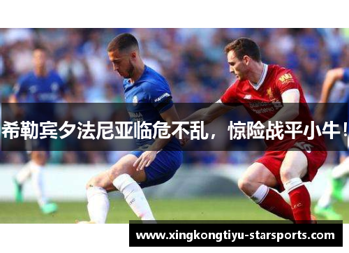 希勒宾夕法尼亚临危不乱，惊险战平小牛！