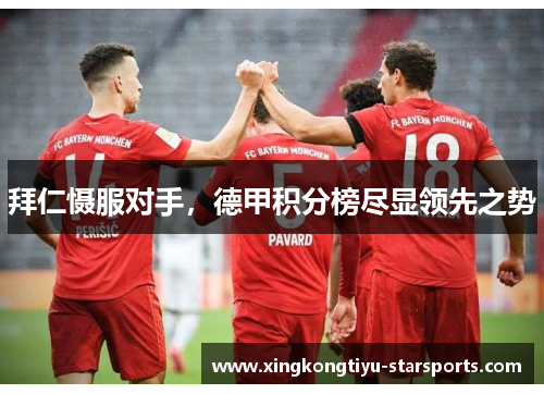 拜仁慑服对手，德甲积分榜尽显领先之势