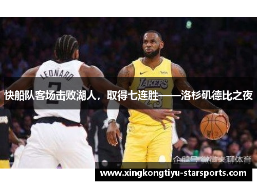 快船队客场击败湖人，取得七连胜——洛杉矶德比之夜