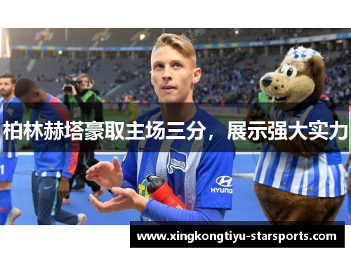 柏林赫塔豪取主场三分，展示强大实力