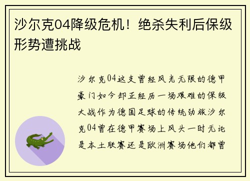沙尔克04降级危机！绝杀失利后保级形势遭挑战