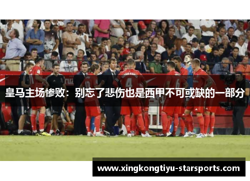 皇马主场惨败：别忘了悲伤也是西甲不可或缺的一部分