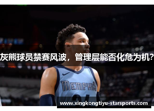 灰熊球员禁赛风波，管理层能否化危为机？