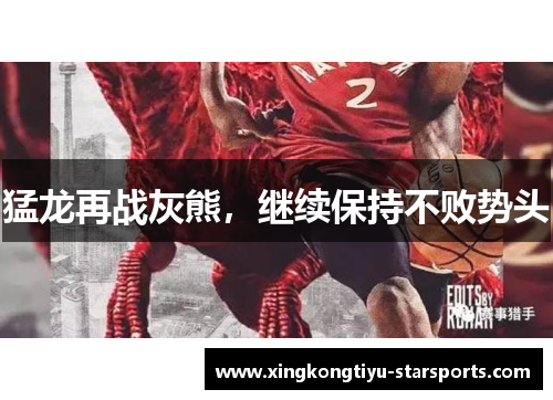 猛龙再战灰熊，继续保持不败势头