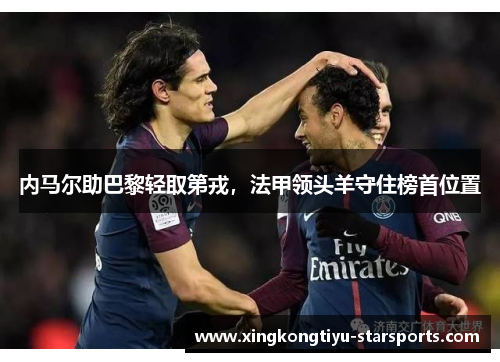 内马尔助巴黎轻取第戎，法甲领头羊守住榜首位置