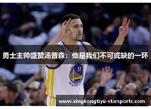勇士主帅盛赞汤普森：他是我们不可或缺的一环